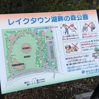 レイクタウン湖畔の森公園 越谷市 埼玉県