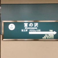Photo taken at Miyanosawa Station (T01) by 有規 い. on 5/2/2024