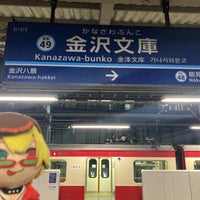 Photo taken at Kanazawa-bunko Station (KK49) by 有規 い. on 2/4/2024