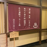 Photo taken at 港北の湯 by 有規 い. on 8/9/2023