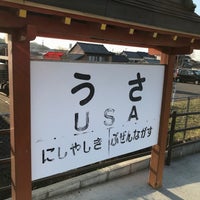 宇佐駅 Usa Sta 岩崎1218 6