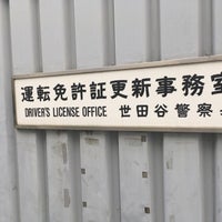 世田谷警察署 運転免許更新事務所 776 Ziyaretcidan 2 Tavsiye 世田谷警察署 運転免許更新事務所 776 Ziyaretcidan 2 Tavsiye