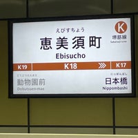 Photo taken at Sakaisuji Line Ebisucho Station (K18) by ひとりざけ on 5/13/2023