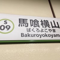 Photo taken at Bakuro-yokoyama Station (S09) by cp0223 on 3/16/2024