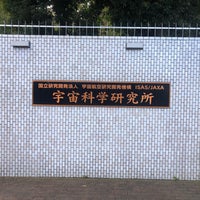 Isas Institute Of Space And Astronautical Science 宇宙科学研究所 相模原 0 Podskazki Ok