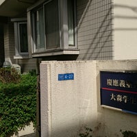Photo taken at 慶應義塾大学 大森学生寮 by ボス on 9/25/2016