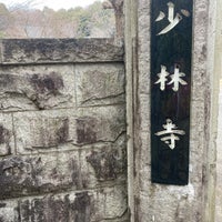 Photo taken at 少林寺聖地霊園 by Hisashi O. on 2/19/2022