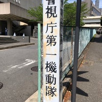 Photo taken at 警視庁 第一機動隊 by かみりん on 4/24/2021