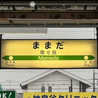 Photo taken at Mamada Station by dx6682 on 4/25/2023
