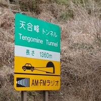 Photo taken at 圏央道 天合峰トンネル by kenzo on 3/7/2022