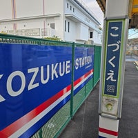 Photo taken at Kozukue Station by がりあす (. on 12/5/2023