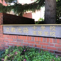 Photo taken at 立教池袋中学校・高等学校 by のよ on 5/29/2022