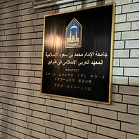 Photo taken at Arabic Islamic Institute in Tokyo by のよ on 10/31/2023