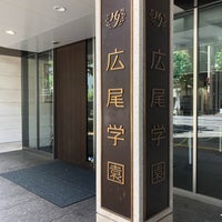 Photo taken at 広尾学園中学校・高等学校 by のよ on 7/10/2022