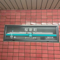 Photo taken at Sakura-shimmachi Station (DT05) by たこす on 12/4/2023