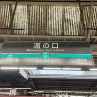 Photo taken at Mizonokuchi Station by たこす on 12/25/2023