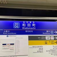 Photo taken at Wadamachi Station (SO06) by たこす on 12/7/2023