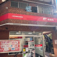 Photo taken at Sangenjaya Ekimae Post Office by たこす on 12/4/2023