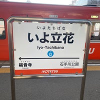 Photo taken at Iyo-Tachibana Sta. by たこす on 10/12/2023