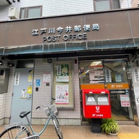 Photo taken at Edogawa Imai Post Office by たこす on 9/8/2022