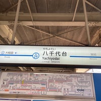 Photo taken at Yachiyodai Station (KS29) by たこす on 1/24/2024