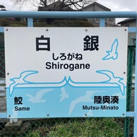 Photo taken at Shirogane Station by たこす on 3/23/2023