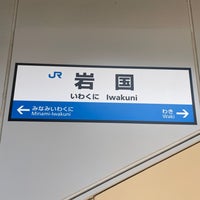 Photo taken at Iwakuni Station by たこす on 5/18/2024