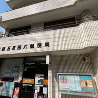 Photo taken at Shinagawa Nishigotanda 6 Post Office by たこす on 3/9/2023