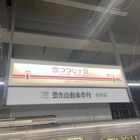 Photo taken at Tsutsujigaoka Station (KO14) by たこす on 1/11/2024