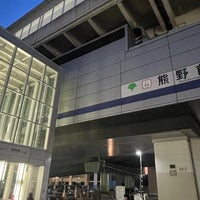 Photo taken at Kumanomae Station by たこす on 1/30/2024