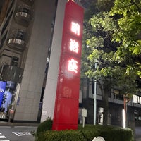 Photo taken at Meijiza by こっちゃん on 2/9/2024