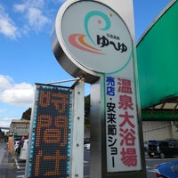 玉造温泉ゆーゆ Hot Spring In 松江市