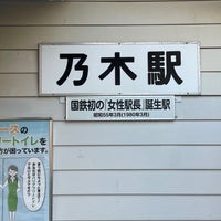 Photo taken at Nogi Station by Nasssno on 5/25/2024