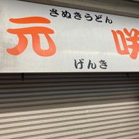 Photo taken at さぬきうどん 元咲 (げんき) by わ ん. on 9/15/2021