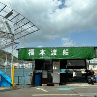 Photo taken at 福本渡船 向島側フェリーのりば by つきみ on 4/17/2023