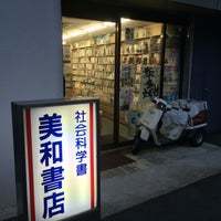 Photo taken at 美和書店 by 障泥 烏. on 9/21/2016