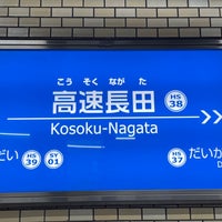 Photo taken at Kosoku-Nagata Station by mana糖 on 10/30/2023