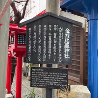 Photo taken at 金刀比羅神社 by おーびっと on 4/3/2022