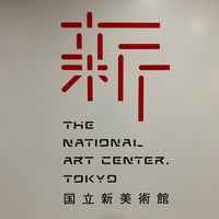 Photo taken at The National Art Center, Tokyo by こーぞー on 4/18/2021