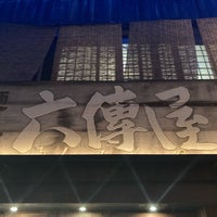 Photo taken at 六傳屋 先斗町店 by 武之 甲. on 5/4/2023