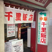 Photo taken at 千里飯店 by 武之 甲. on 7/23/2023