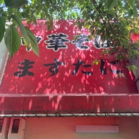Photo taken at Masutani by 武之 甲. on 5/4/2023