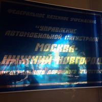 Photo taken at Федеральное казенное учреждение &amp;quot;Управление автомобильной магистрали Москва - Нижний Новгород Федерального Дорожного Агенства&amp;quot; by Maria K. on 9/16/2014