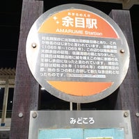 Photo taken at Amarume Station by つかつき （. on 9/22/2023