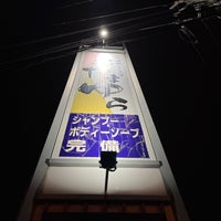 Photo taken at Kita no Tamayura Soen by はち よ. on 9/30/2023