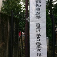 Photo taken at 目黒区立東山中学校 by K E. on 7/5/2020