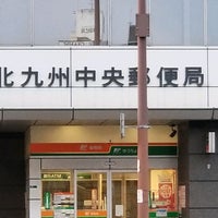北九州中央郵便局 Post Office In 北九州市 北九州中央郵便局 Post Office In 北九州市