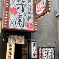 Photo taken at 古典札幌柳麺 芳蘭 by ひろ on 10/9/2021