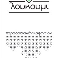 8/20/2015에 Λουκούμι Λαμία님이 Λουκούμι Λαμία에서 찍은 사진