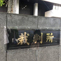 Photo taken at Tokyo District Court by シモコー on 4/28/2023